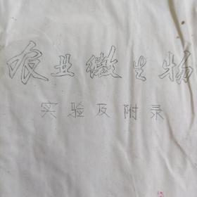 农业微生物实验及附录（浙江农大宁波分校）