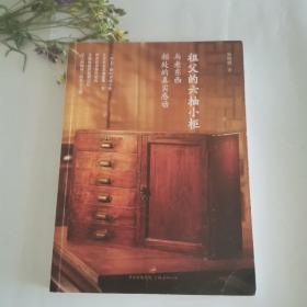 祖父的六抽小柜