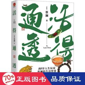 蔡澜人生大玩家套装（全4册）活得通透+总有欢喜+吃喝玩乐+学学问问