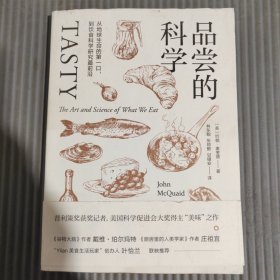 品尝的科学：从地球生命的第一口，到饮食科学研究最前沿