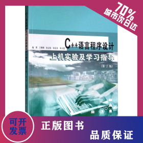 C++语言程序设计上机实验及学习指导(第2版) 9787305227363