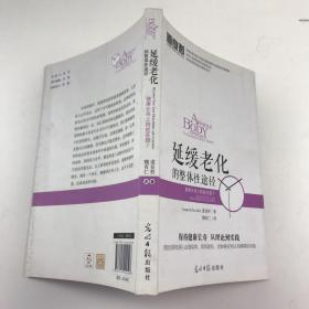 道良哲：延缓老化的整体性途径