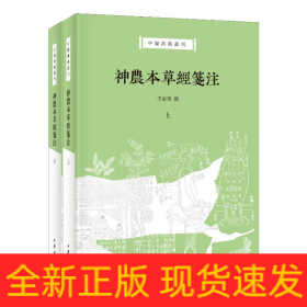 神農(nóng)本草經(jīng)箋注(全二冊)