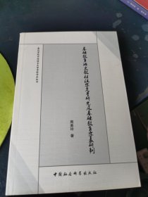 基础教育语文教材汉字定量研究及基础教育字表研制 签名本