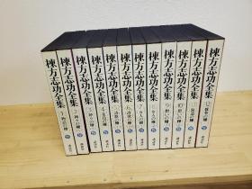 栋方志功全集 12册全  包邮