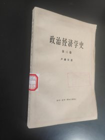 政治经济学史第三卷