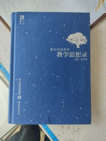 著名特级教师教学思想录：中小学政治品德卷