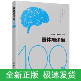 垂体瘤诊治100问