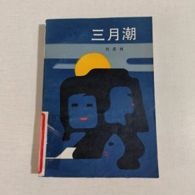 三月潮