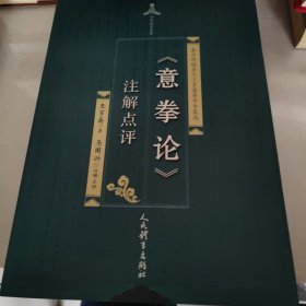 《意拳论》注解点评