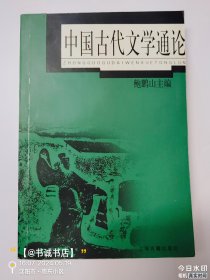 中国古代文学通论