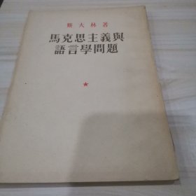 马克思主义与语言学问题