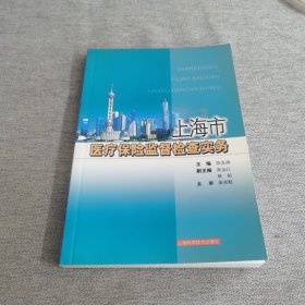 上海市医疗保险监督检查实务