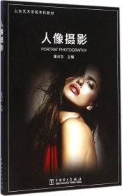 人像摄影专著Portrat[i.e.Portrait]photography董河东主编engrenxiangsheying