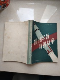 1998年的导弹战争