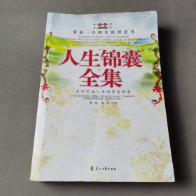 人生锦囊全集