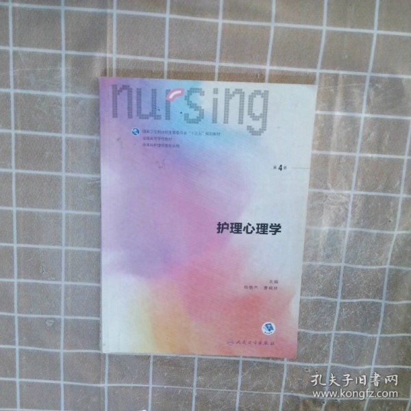 护理心理学/国家卫生和计划生育委员会“十三五”规划教材