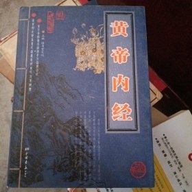 黄帝内经