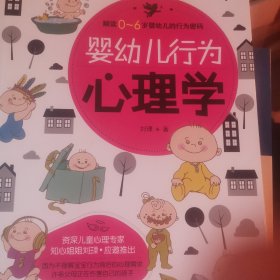 婴幼儿行为心理学