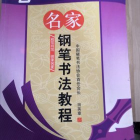 名家钢笔书法教程