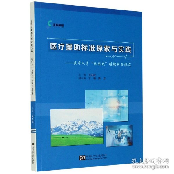 医疗援助标准探索与实践——医疗人才“组团式”援助新疆模式