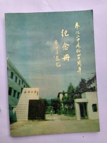 浙江省奉化二中建校四十周年纪念册，一本。