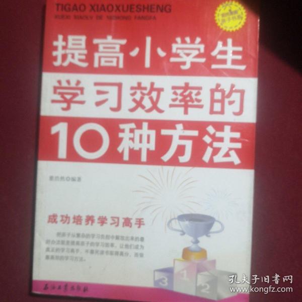 “阳光家庭”亲子书系：提高小学生学习效率的10种方法