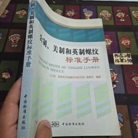 公制、美制和英制螺纹标准手册