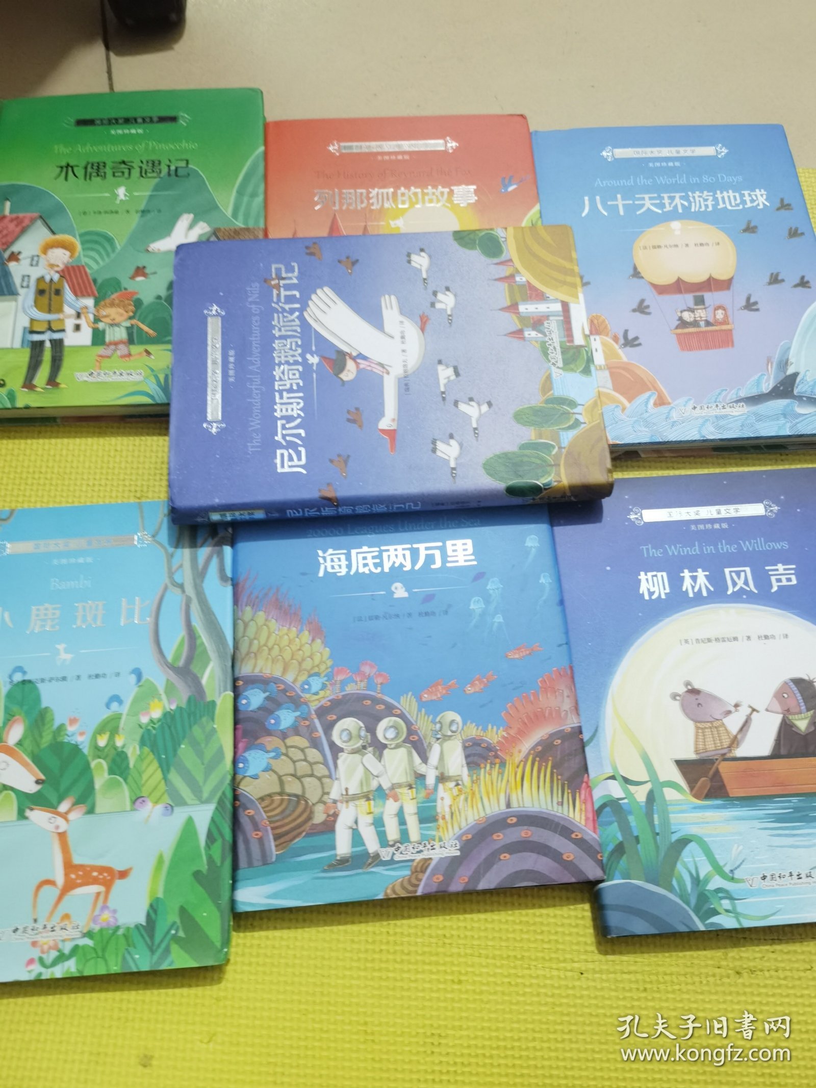 国际大奖儿童文学（美图珍藏版）全7册：小鹿斑比、列那狐的故事、八十天环游地球、木偶奇遇记、尼尔斯骑鹅旅行记、柳林风声、海底两万