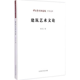 中国艺术研究院 学术文库：建筑艺术文论