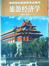 旅游经济学罗明义9787040065206