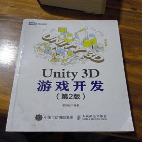 Unity 3D游戏开发 第2版