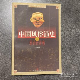中国风俗通史（ 原始社会卷 ）：95 品，很新