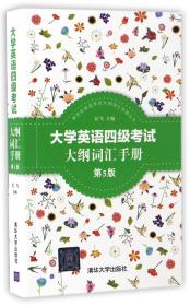 新世纪英语考试大纲词汇手册丛书：大学英语四级考试大纲词汇手册（第5版）