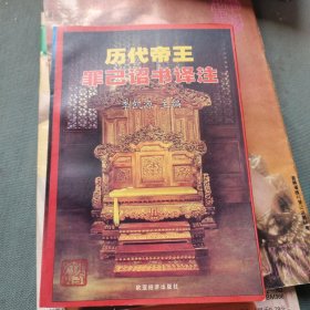 歷代帝王罪己詔書譯注