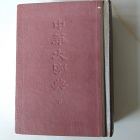 中华大字典下