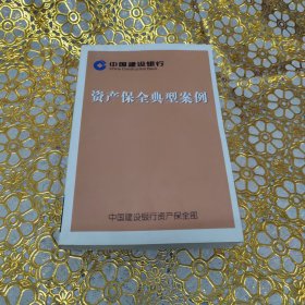 资产保全典型案例 中国建设银行