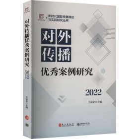 对外传播优秀案例研究 2022