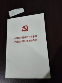 中国共产党廉洁自律准则中国共产党纪律处分条例