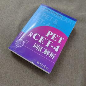 PET及CET-4词汇解析