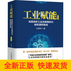工業(yè)賦能 深度剖析工業(yè)互聯(lián)網(wǎng)時(shí)代的機(jī)遇和挑戰(zhàn)(第2版)