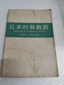 日本时装裁剪