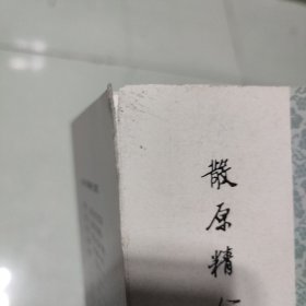 散原精舍诗文集（增订本)(中下)2册合售