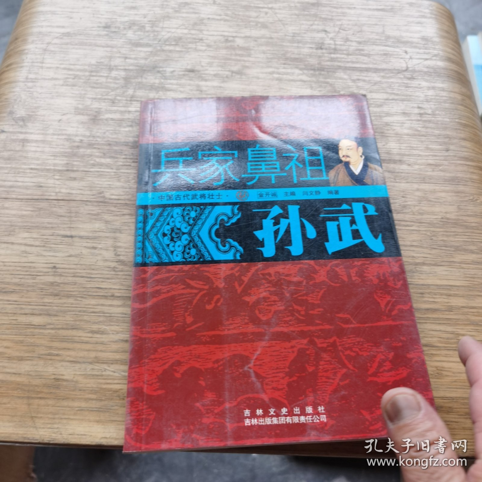 兵家鼻祖：孙武