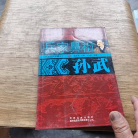 兵家鼻祖：孙武