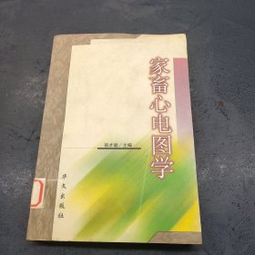 家畜心电图学