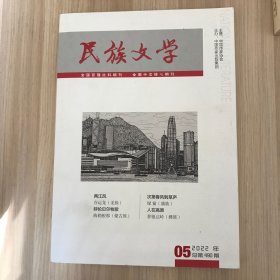 民族文学 2022年 第5期（总第490期）