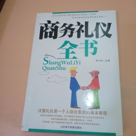 商务礼仪全书