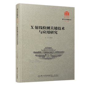 X线检测关键技术与应用研究/厦门大学南强丛书第7辑【正版新书】