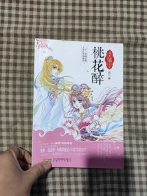 家有仙师太妖娆.桃花醉